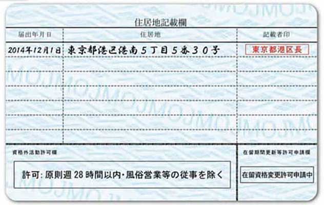 在留カード裏面の例